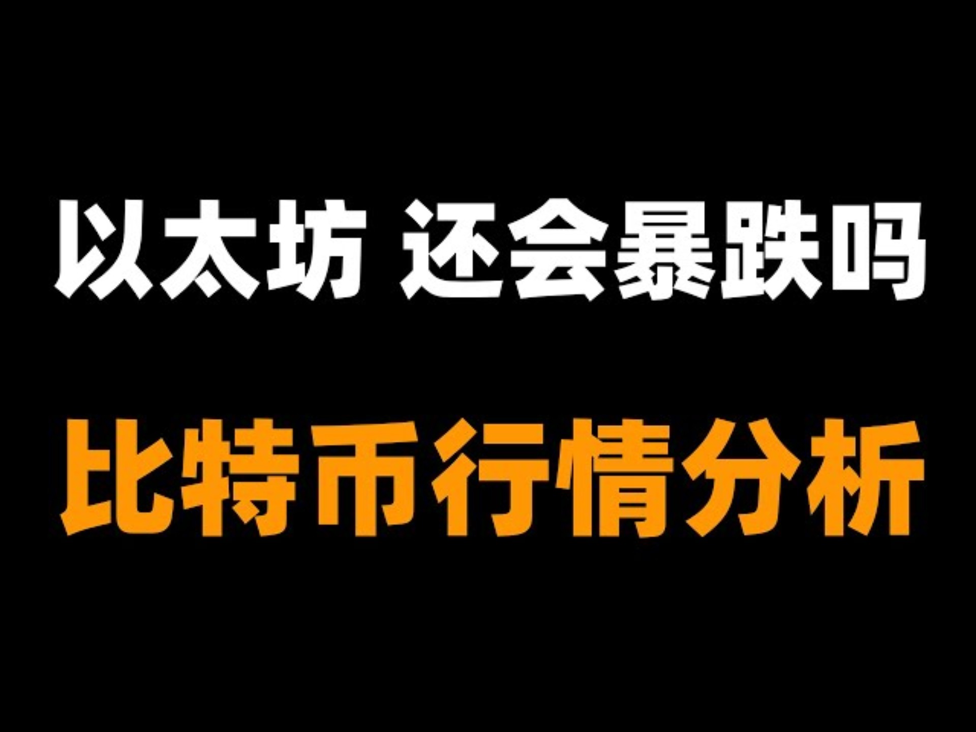 以太坊遭遇大幅下滑超32.43%，投资者恐慌性抛售