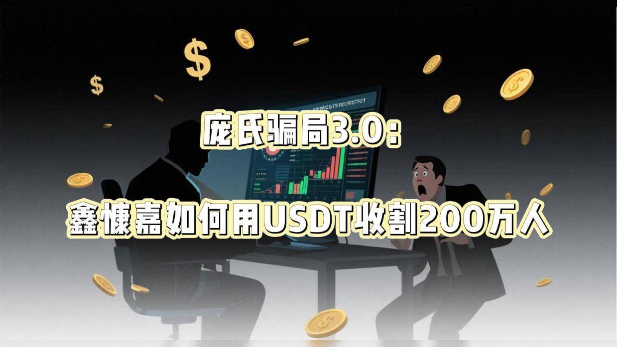 USDT骗局案件被揭露，已有超273人被骗！-开云体育在线